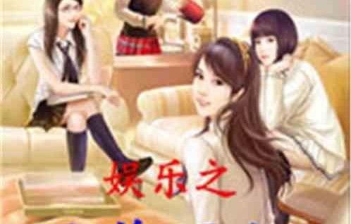 内娱吃瓜娱乐小说推荐,揭秘娱乐圈背后的吃瓜秘闻