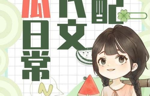 最新娱乐圈吃瓜小说推荐,揭秘最新吃瓜小说背后的精彩故事